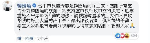 今天傍晚韓國瑜留言安撫網友。（翻攝自盧秀燕臉書）