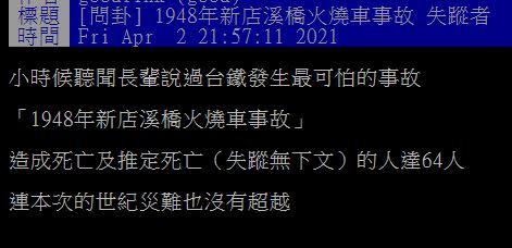 有網友想起民國37年的火燒列車事故。（圖／PTT）