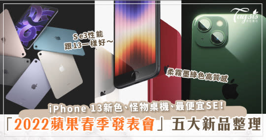 「2022蘋果春季發佈會」懶人包！iPhone 13新色、最便宜SE、iPad Air 5色爭豔＋口罩解鎖登場～