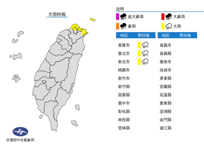 氣象局針對基隆市、台北市、新北市發布「大雨特報」。（圖／中央氣象局）