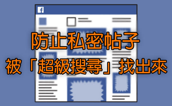 Facebook「超級搜尋器」推出: 全球用戶 2 萬億個帖子任你看！