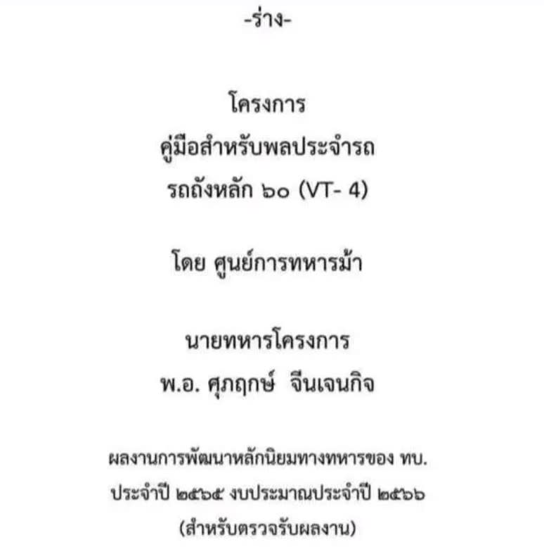 有疑似泰國裝甲部隊小兵的用戶，在「戰爭雷霆」論壇上傳了高達 624 頁的 VT-4 坦克用戶手冊。圖為手冊。   圖：翻攝自皇家橡樹