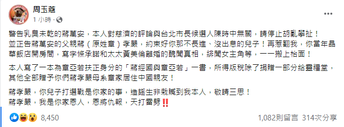 周玉蔻在臉書開罵，要蔣萬安別再胡亂攀扯。（翻攝自周玉蔻臉書）