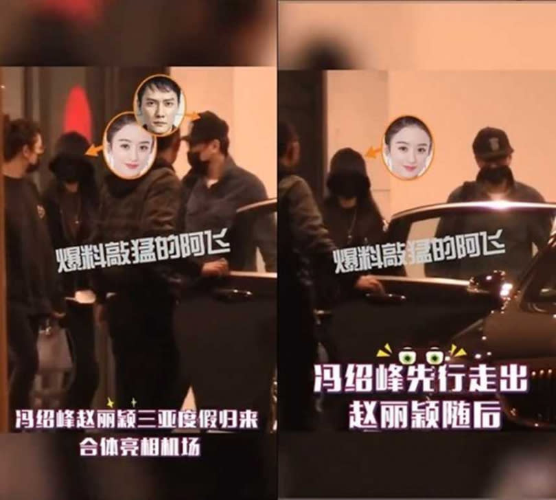 趙麗穎和馮邵峰今年2月才被拍到一起度假完回家。（圖／翻攝自《娛樂有飯》微博）
