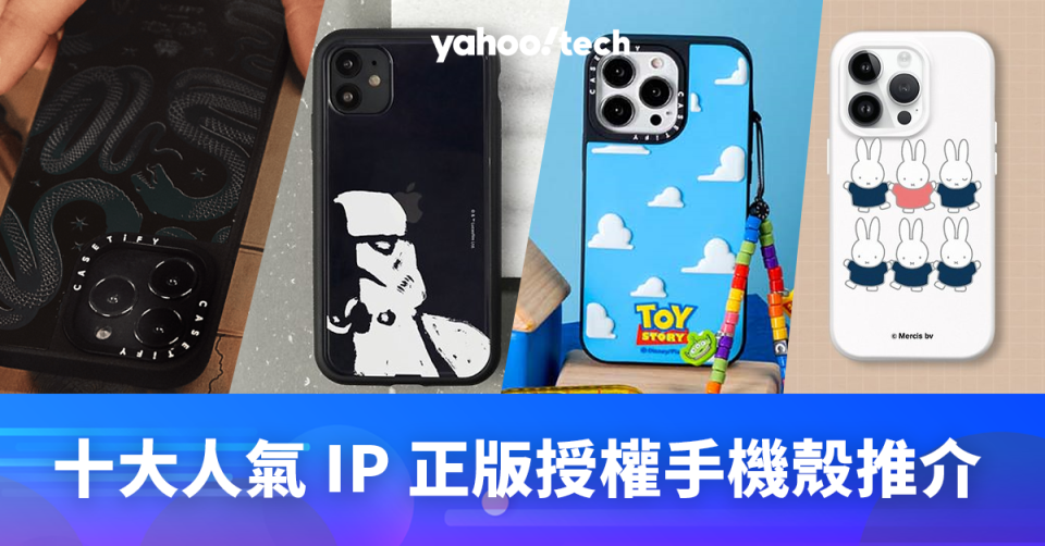 十大人氣 IP 正版授權手機殼推介 