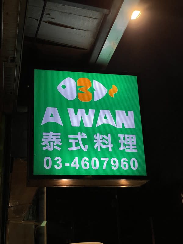 桃園平鎮｜A WAN 泰式料理