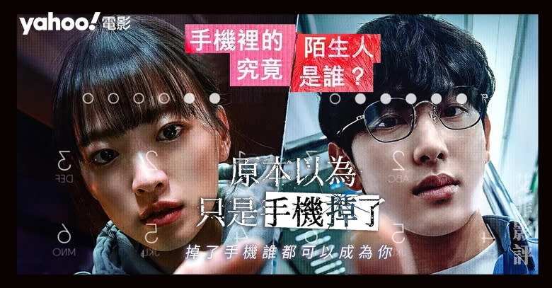 【改編同名懸疑小說】Netflix《原本以為只是手機掉了》：掉了手機誰都可以成為你 || 影評