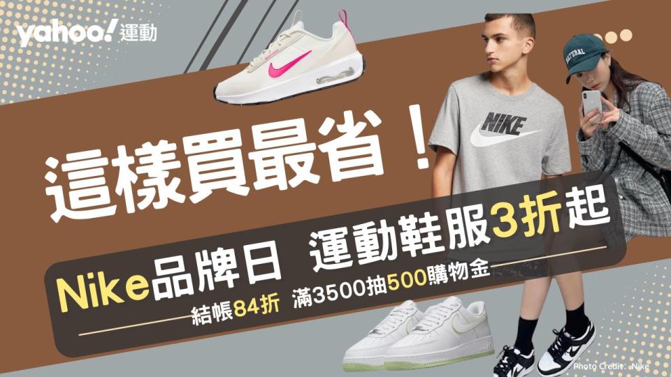 Nike這樣買最省！鞋服下殺3折起：熊貓鞋、AF1、AJ1都必買 AIR MAX只要1千多收。（圖片來源：NIKE）
