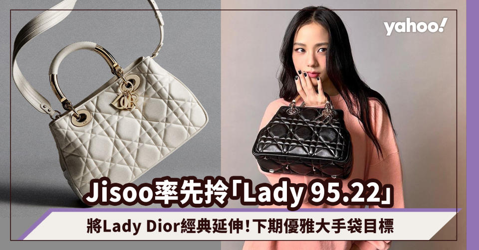 Dior手袋2023｜Jisoo率先拎「Lady 95.22」將Lady Dior經典延伸！下期優雅大手袋目標