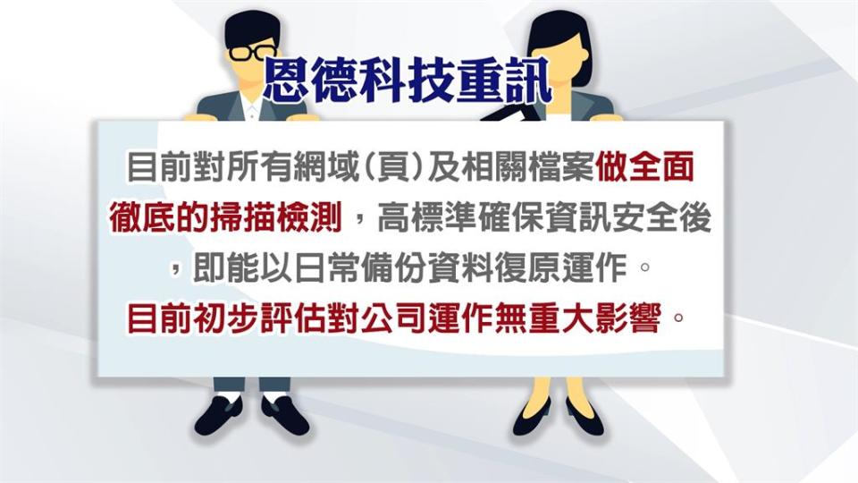 鴻海旗下京鼎被駭後　　PCB廠恩德科技重訊：遭駭客攻擊