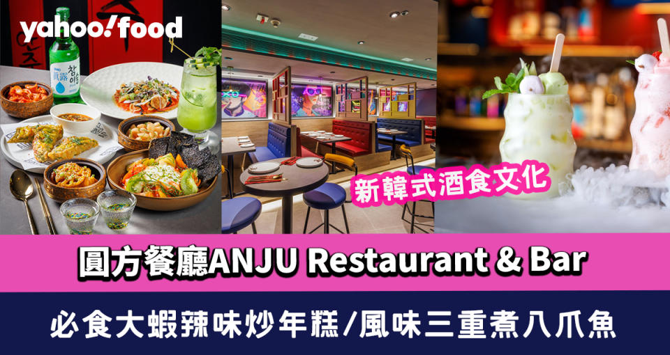 尖沙咀美食｜圓方新韓式酒食文化餐廳ANJU Restaurant & Bar  食盡傳統韓國街頭美食  必食大蝦辣味炒年糕/風味三重煮八爪魚