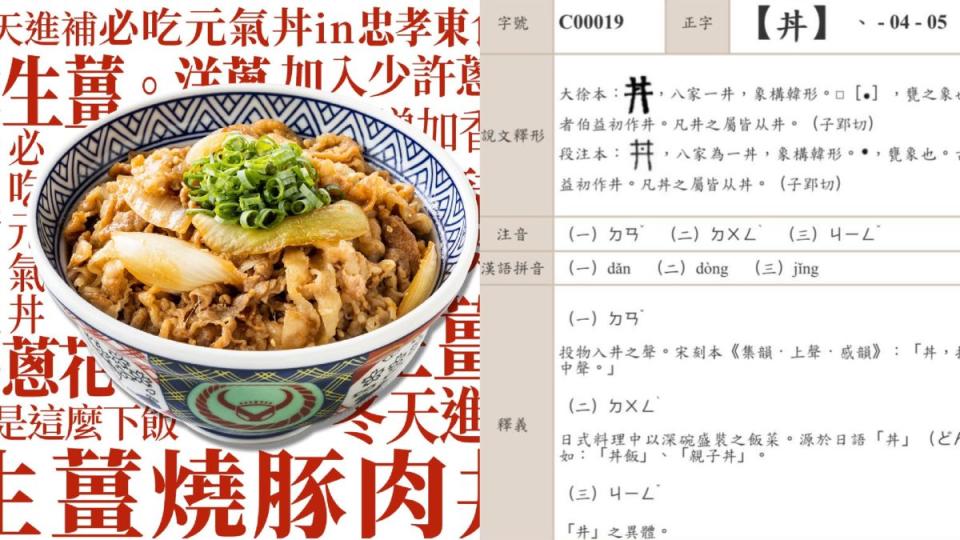 ▲日式「丼」飯大家常常吃，但到底該怎麼念？竟然錯誤讀音逼到教育部改字典。（圖／翻攝自吉野家FB、教育部異體字字典）