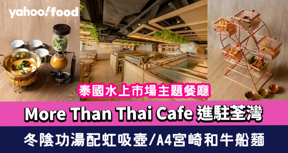 荃灣美食｜泰國水上市場主題餐廳「More Than Thai Cafe」冬陰功湯配虹吸壺/ A4宮崎和牛船麵 消暑必飲全芒果沙冰