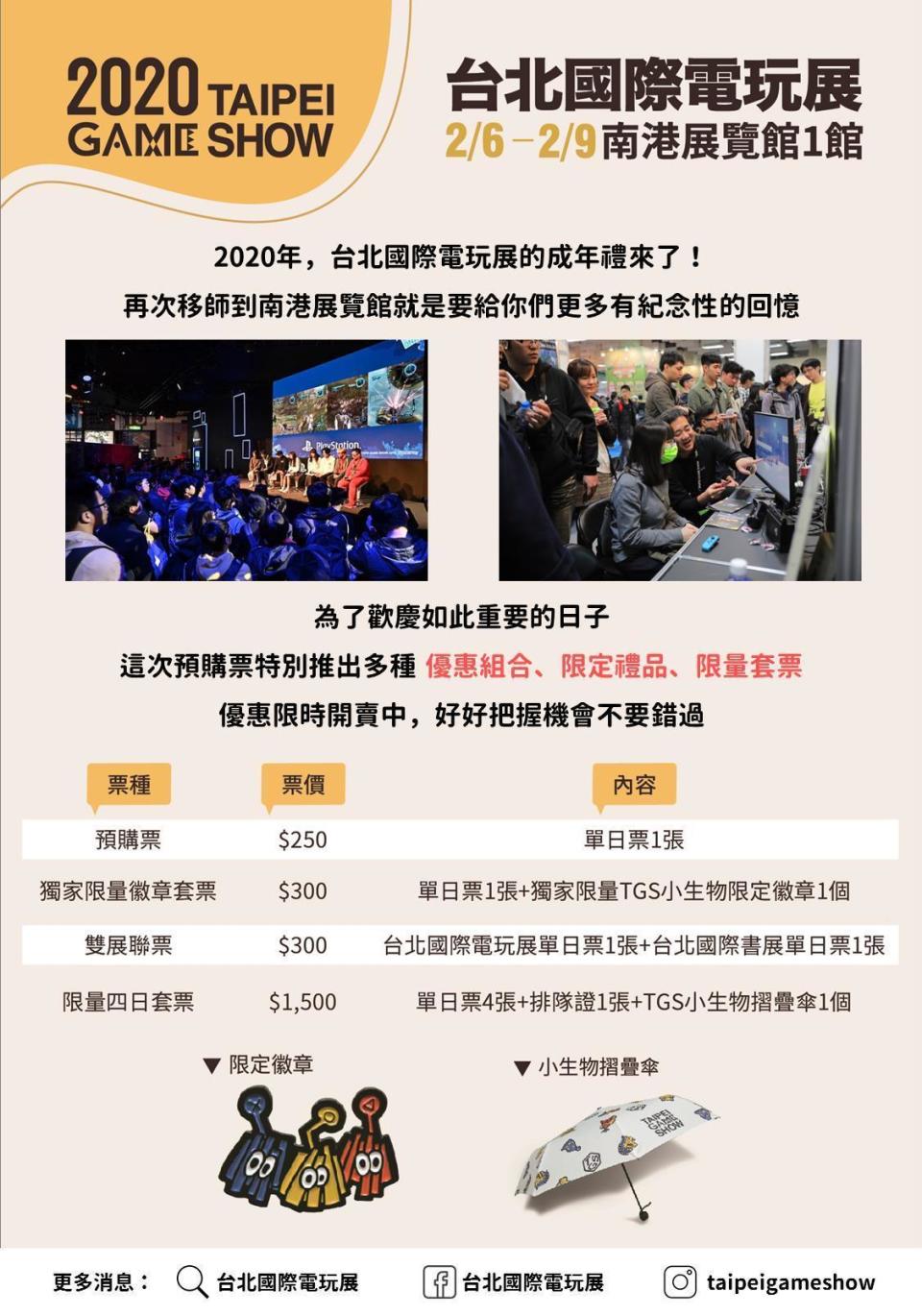 2020台北電玩展票價資訊。（台北市電腦公會提供）