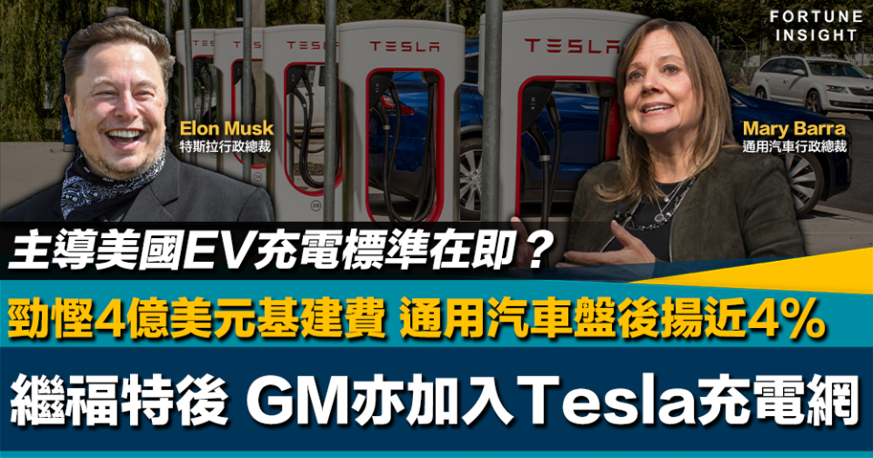 一統美國在即？｜繼福特後 通用汽車亦加入Tesla電動車充電網勁慳4億美元 GM盤後揚近4%