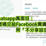 Whatsapp真面目：將號碼交給Facebook賣廣告