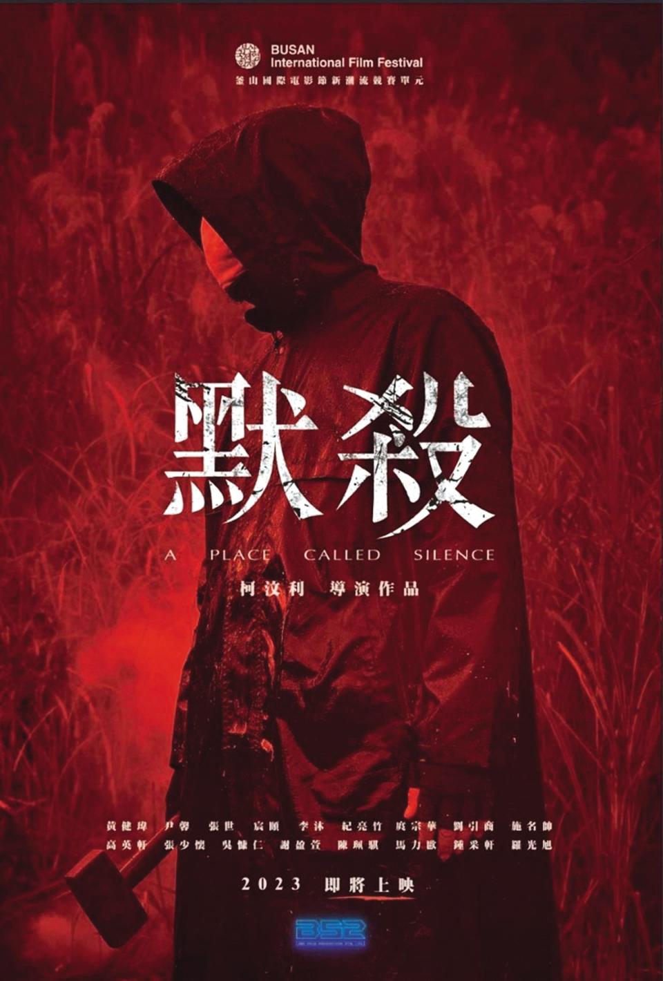 《默殺》是柯汶利作為導演的首部長片，也是他最在乎的作品。