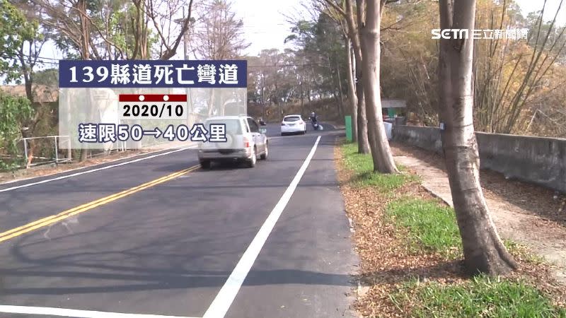 139縣道死亡彎道車禍頻傳，速限由50公里調降到40公里。