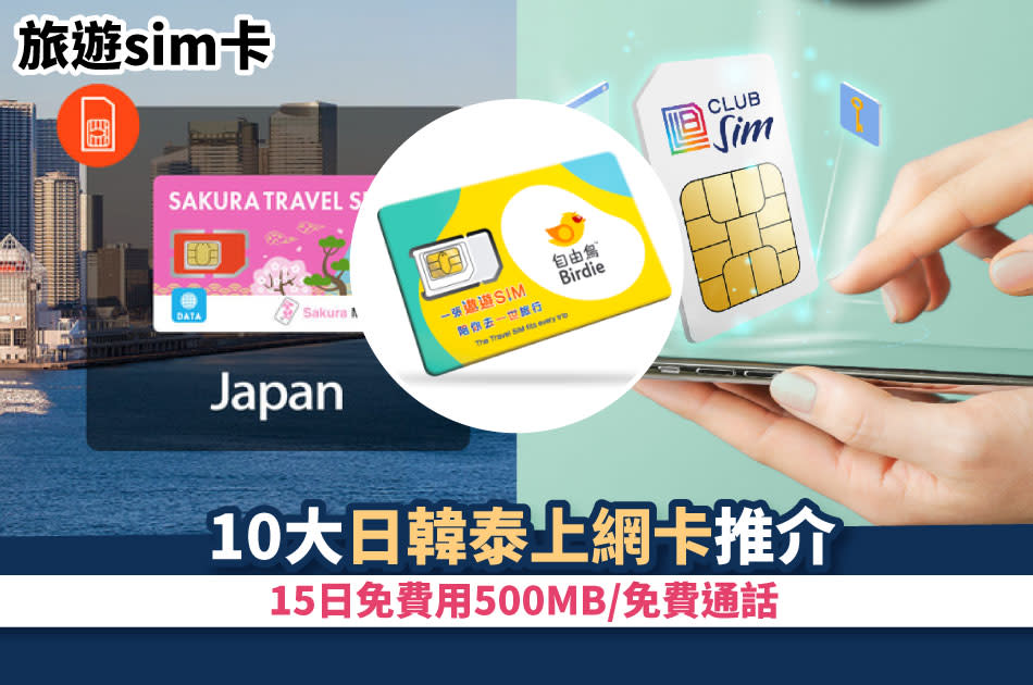 日本sim卡-泰國sim卡-韓國sim卡-esim-旅遊sim卡