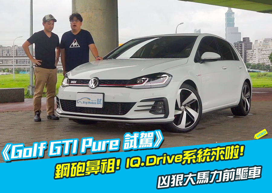 《VW Golf GTI試駕》鋼砲鼻祖! IQ.Drive系統來啦!