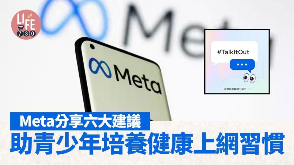 Meta 分享六大建議助青少年培養健康上網習慣  「#TalkItOut」提示卡鼓勵家長與子女展開對話