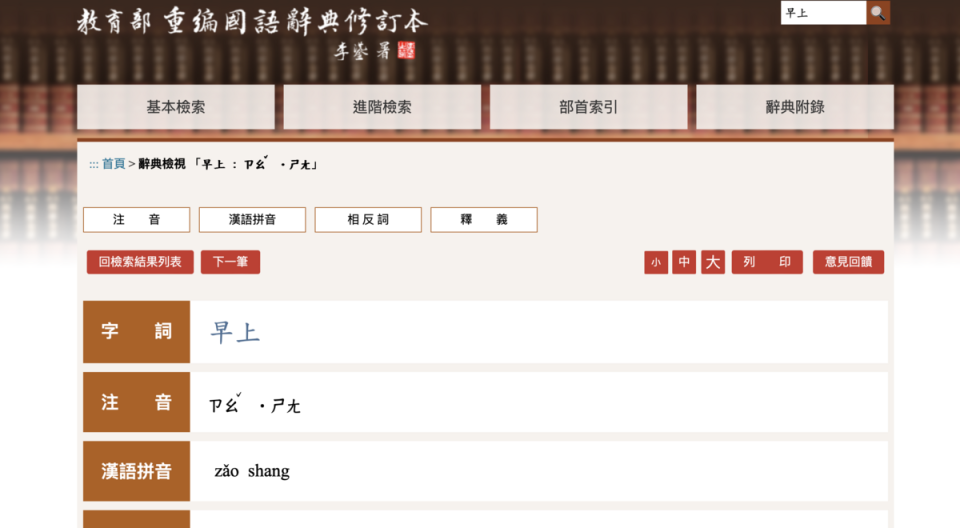 近日有網友搜尋「重編國語辭典修訂本」，發現「早上」的「上」字讀音和一般人熟悉的四聲竟然不同。   圖：截自「重編國語辭典修訂本」網頁。