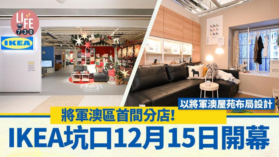 IKEA坑口｜IKEA坑口規劃及訂購中心12月15日開幕 將軍澳區首間分店