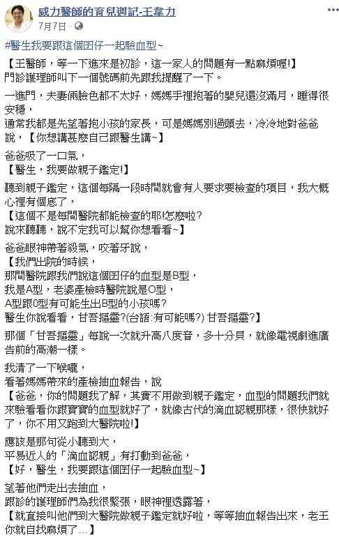 兒科醫師王韋力在臉書粉專分享，近日遇到滴血認清事件。（圖／翻攝自臉書）