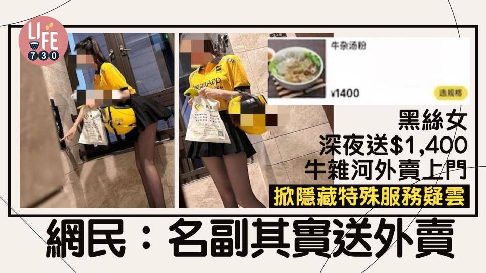 網上熱話｜深夜一碗牛雜河盛惠$1,400 黑絲女外賣員送上門掀賣淫疑雲 官方回應竟然咁講！