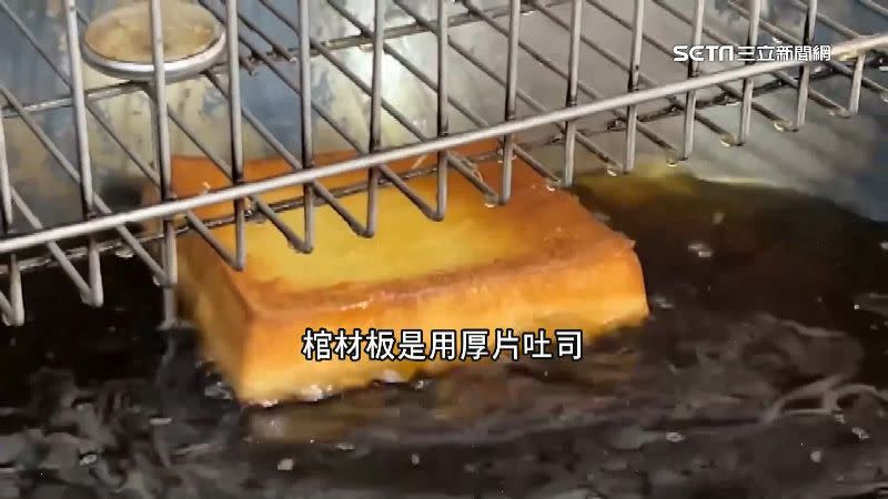 棺材板是用厚片吐司油炸後放入配料所製成。