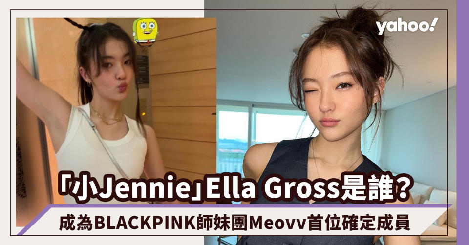 Ella Gross是誰？小Jennie之稱的韓德混血兒，成為BLACKPINK師妹團Meovv首位確定成員