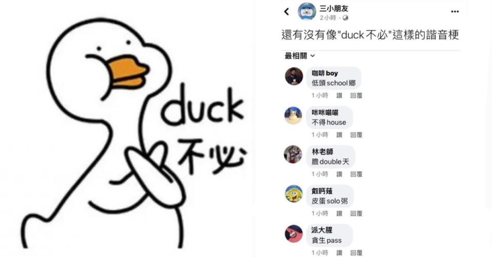 「duck不必」諧音哽創意接龍，網友全笑噴。（圖片來源：PTT、IG@threesmallfriends）