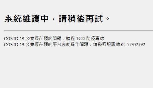 COVID-19公費疫苗預約平台網站每每預約、登記網站都會掛掉。（翻攝自畫面）