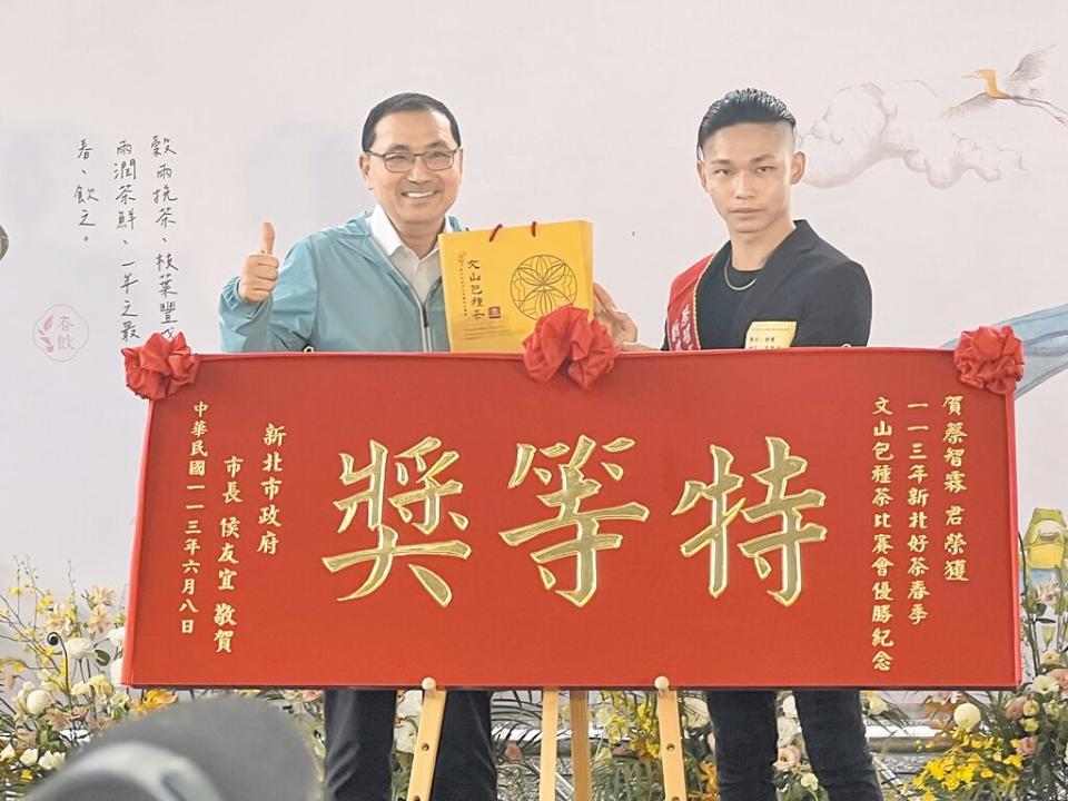 坪林包種茶比賽8日頒獎典禮，新北市長侯友宜（左）親自頒獎，27歲茶農蔡智霖（右）成為最年輕的茶王。（王揚傑攝）