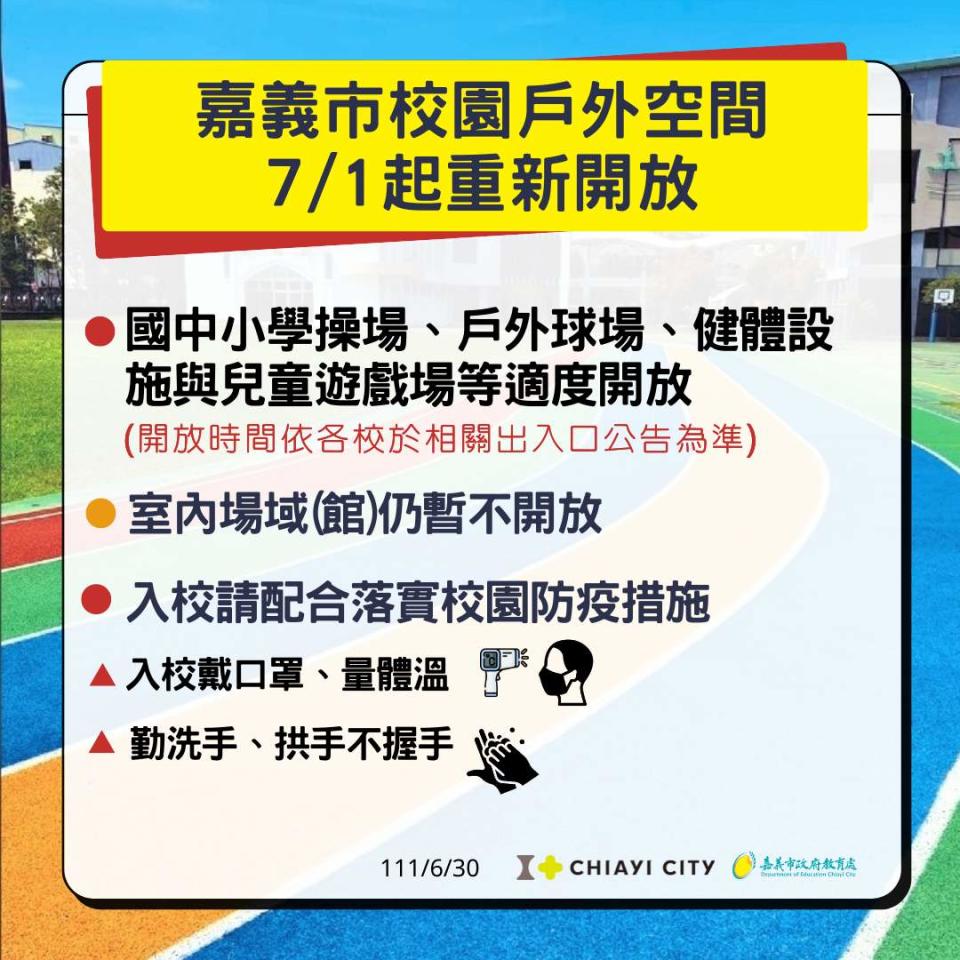 嘉義市國中小校園7月1日起適度開放。   圖：嘉義市政府/提供