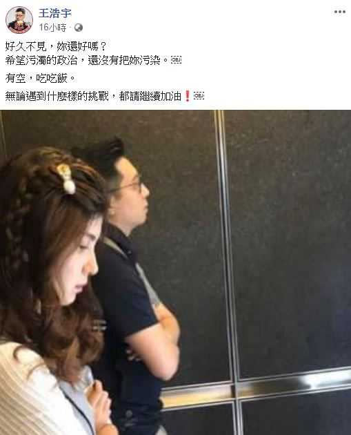 王浩宇昨日深夜PO出一張和蔡宜芳同框的照片，照片中兩人搭乘同一台電梯。（圖／王浩宇臉書）