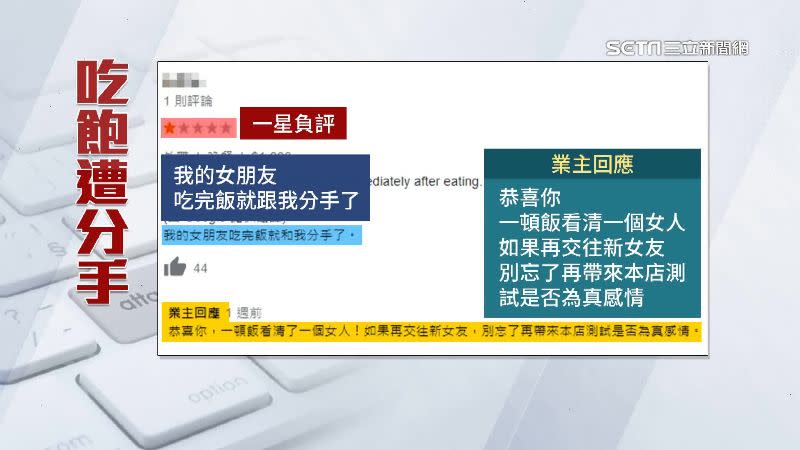 客人到店家評論區留言「女友吃完飯就分手了」。