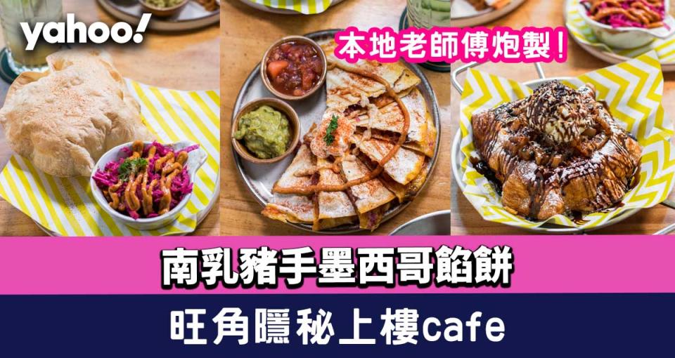 旺角美食│隱秘上樓café墨西哥特式菜！本地老師傅炮製南乳豬手墨西哥餡餅 