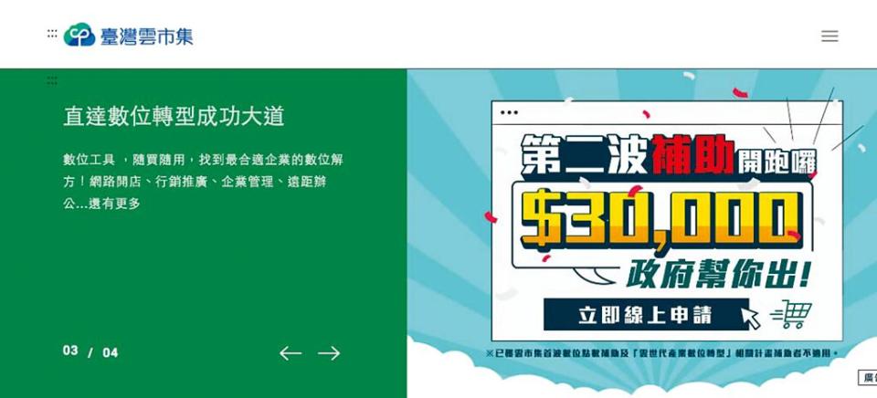 臺灣雲市集平台至今已有1,100項雲端解決方案，中小微型企業透過平台選購系統，可獲得最高3萬元點數補助。圖／網站截圖