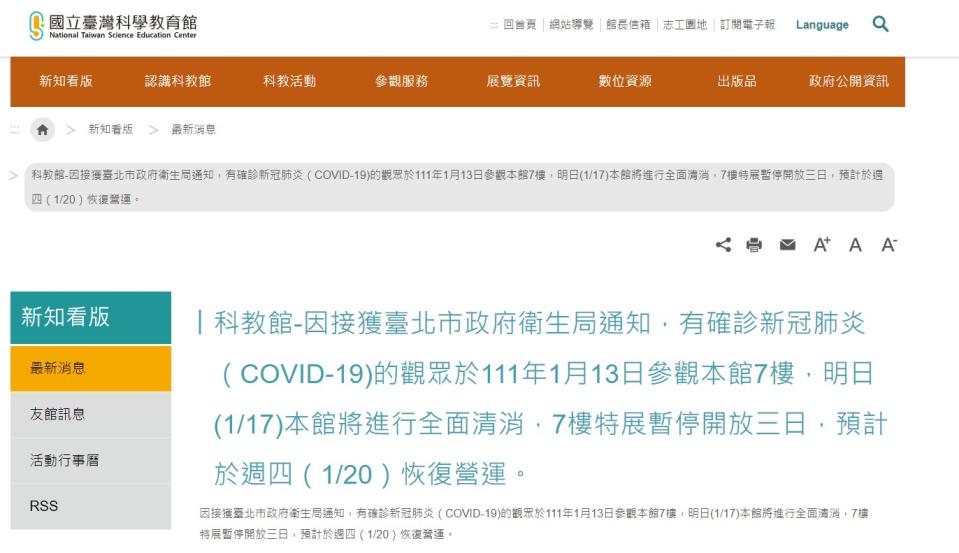 不只家樂福，位於士林的台灣科學教育館也證實，因接獲台北市政府衛生局通知，有確診新冠肺炎的觀眾在1月13日參觀本館7樓，明(17)日本館將進行全面清消，7樓特展暫停開放三日，預計於周四（20日）恢復營運。 科教館有確診者足跡，明將進行清消。（圖／翻攝自國立臺灣科學教育館）