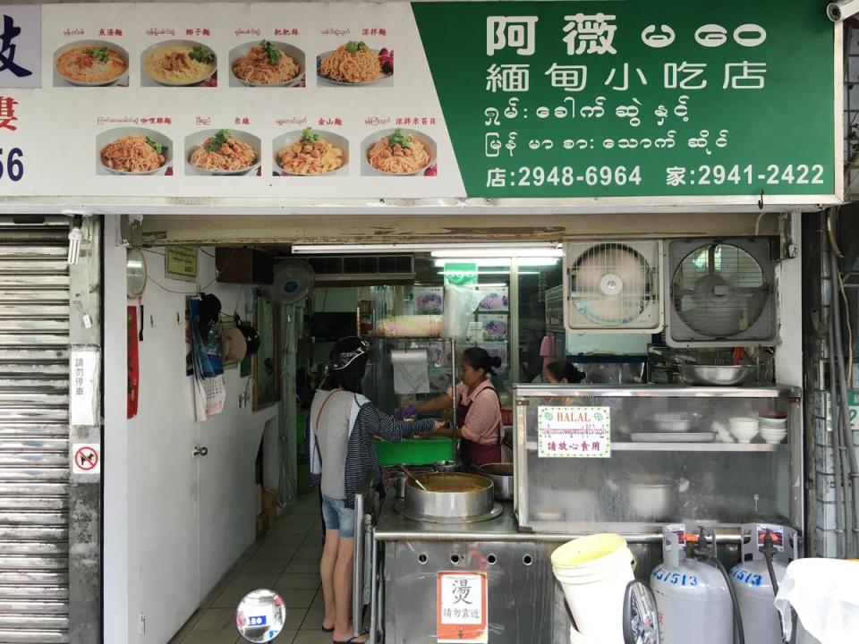 「阿薇緬甸小吃店」主要是賣緬甸口味的麵食。