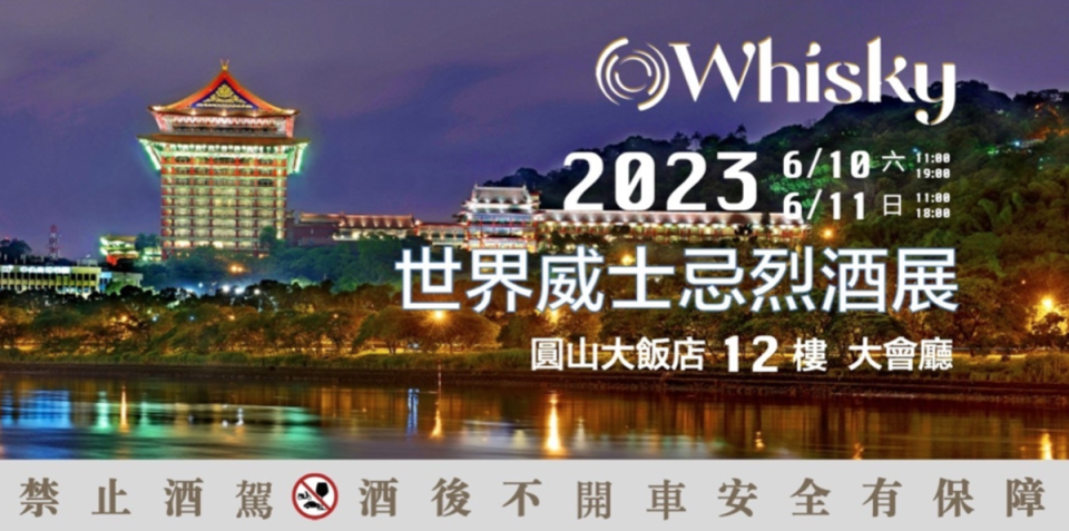 2023年的「O Whisky世界威士忌烈酒展」移師到台北圓山大飯店頂樓。（歐傳媒提供）