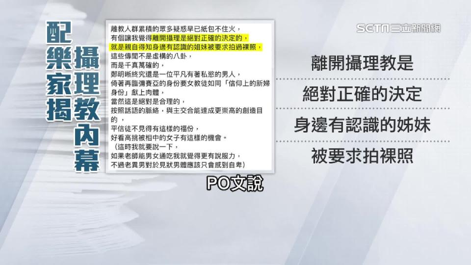 紀錄片曝光後，有曾加入攝理教的知名配樂家揭內幕。