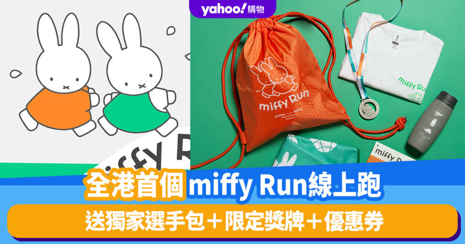 香港好去處｜全港首個「miffy Run 2023」線上跑！送獨家選手包＋限定獎牌＋優惠券、9.20前報名享早鳥優惠