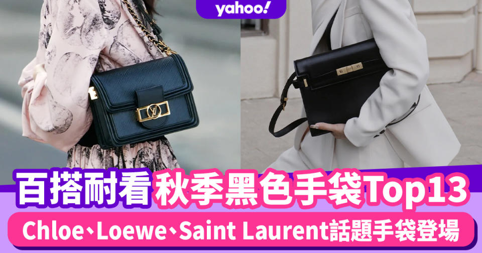 2021秋冬黑色手袋推薦Top13！Chloe Woody Tote新色登場、Loewe Gate粗肩帶更顯年輕時尚