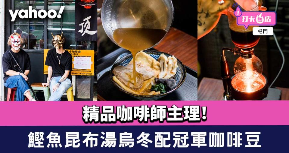 屯門cafe︱精品咖啡師主理！鰹魚昆布湯烏冬配冠軍咖啡豆