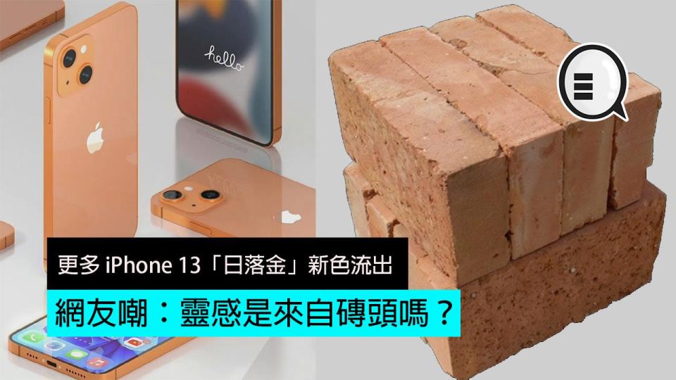 傳聞iPhone 13會推出「日落金」色，網友狠批似「磚頭」。