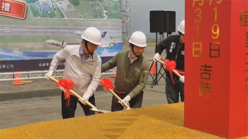 改善東部航空運輸 台東豐年機場跑道工程動土