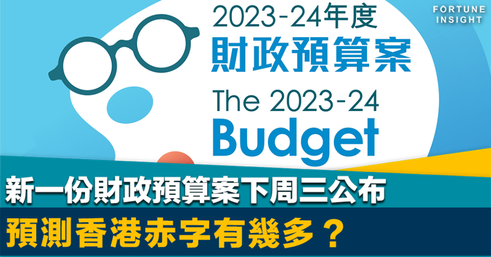 財政預算案2023｜新一份預算案下周三公布    預測香港赤字有幾多？