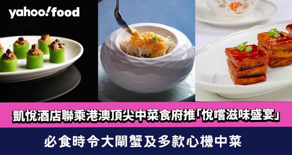 凱悅酒店8大主廚聯乘港澳頂尖中菜食府推「悅嚐滋味盛宴」 必食時令大閘蟹及多款心機中菜